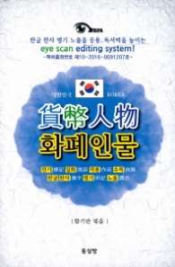 화폐인물(한국편) - 전기 일화 작품